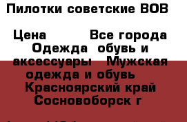 Пилотки советские ВОВ › Цена ­ 150 - Все города Одежда, обувь и аксессуары » Мужская одежда и обувь   . Красноярский край,Сосновоборск г.